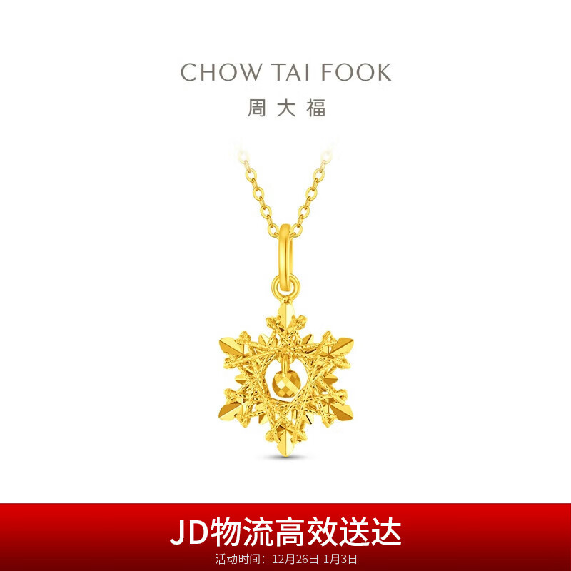 周大福圣诞礼物爆闪雪花黄金吊坠(工费320)约2.7g EOF2109