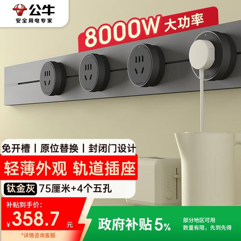 公牛（BULL）明装轨道插座 轻薄款GB3免开槽可移动壁挂式轨道插排 大功率开关插座面板 75厘米+4个五孔 钛金灰