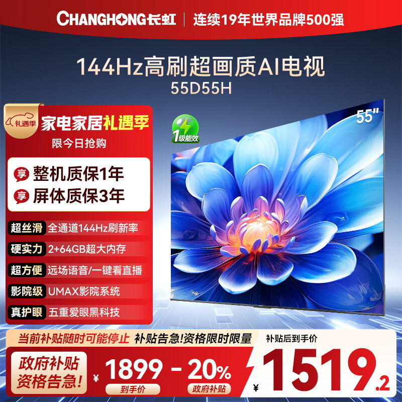 长虹电视55D55H 55英寸4K超高清 144Hz高刷 2+64GB大内存 LED液晶平板电视机 国家补贴20%