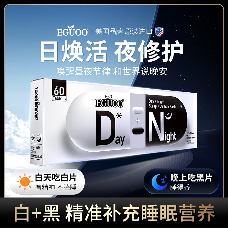 EGUOO白加黑睡眠营养包氨基丁酸片剂助眠非褪黑素营养补充失眠改善睡眠 一盒装 60片*1盒