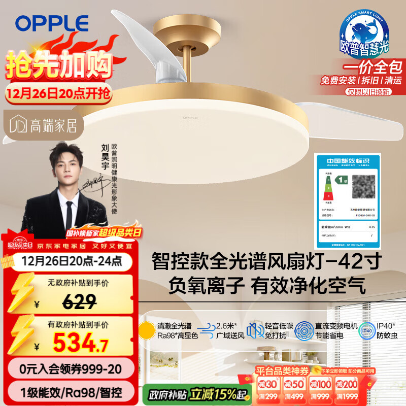 欧普照明（OPPLE）全光谱风扇灯42寸LED一体智能Ra98餐厅卧室吊灯冰风1级能效包安装