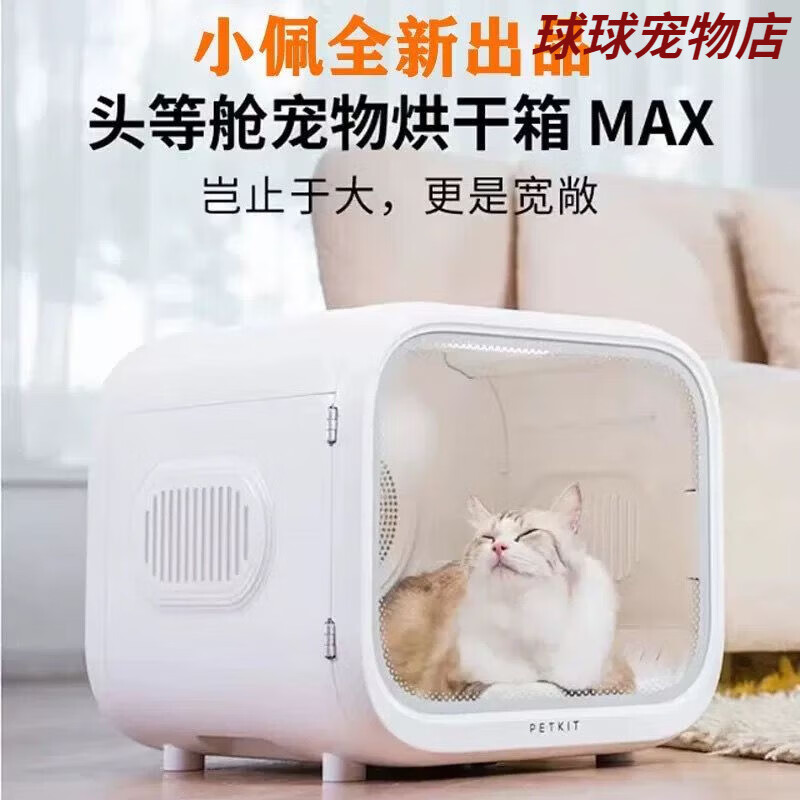 小佩寵物烘干箱MAX貓咪狗狗烘干機(jī)寵物用品寵物寵物