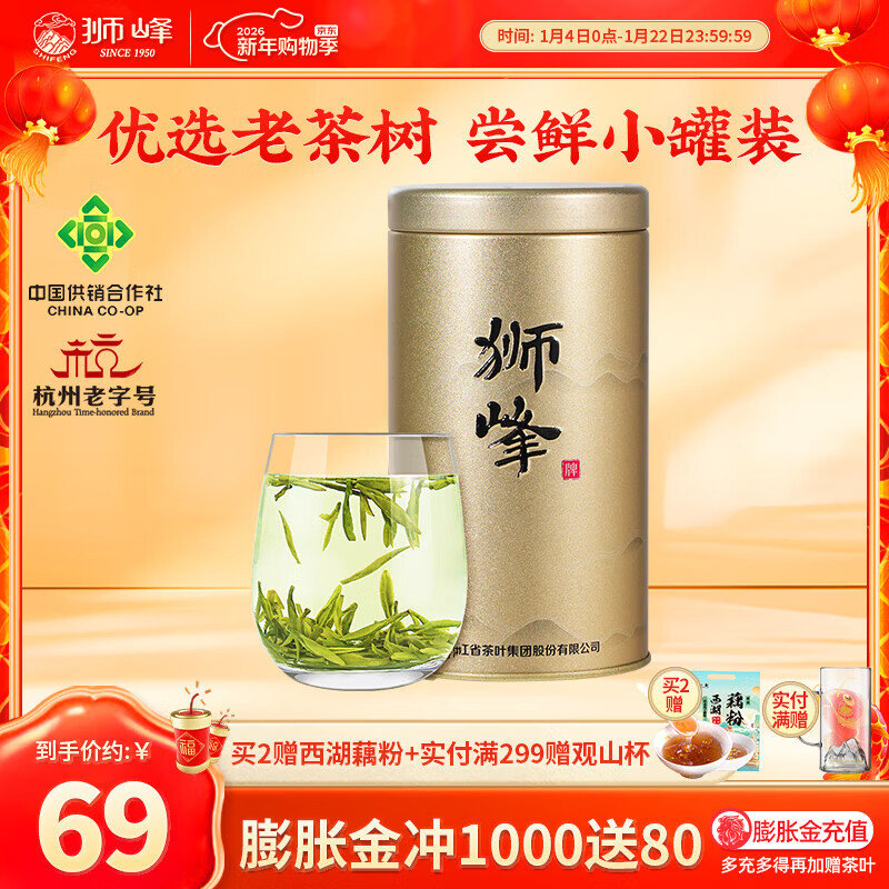 狮峰牌2025新茶特级明前老茶树龙井茶绿茶叶送西湖藕粉送礼长辈自己喝 50g小罐装