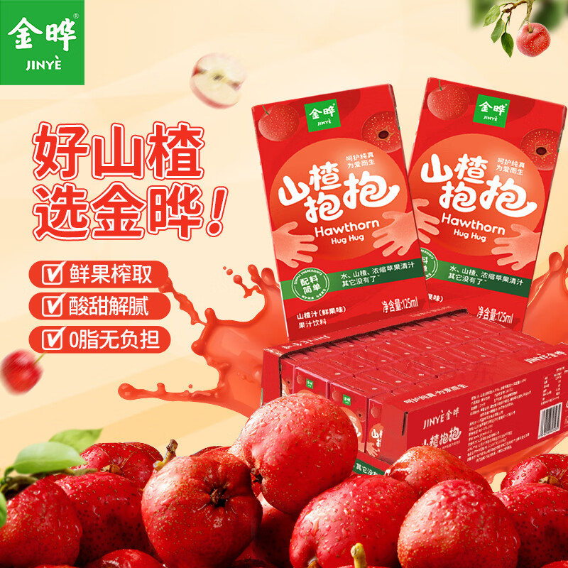 金晔山楂抱抱山楂汁125ml*36盒儿童饮料山楂水