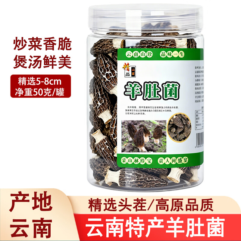 滇味十足云南香格里拉特产羊肚菌南北干货火锅食材菌菇出口品质过节山珍菌 50克/罐【精选5-8cm】