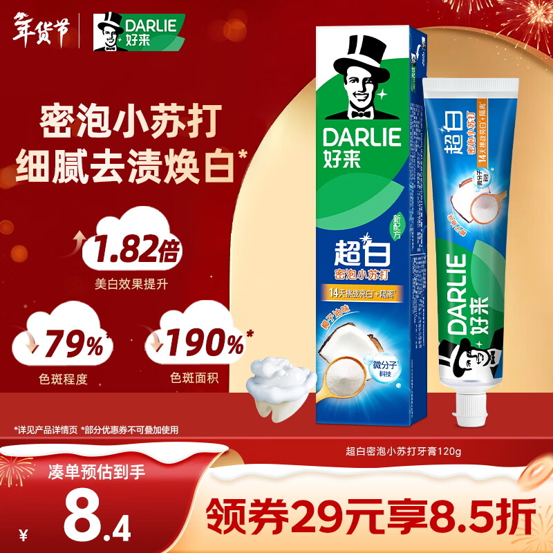 好来（DARLIE）(原黑人)超白密泡小苏打牙膏温和亮白去黄去牙渍烟渍120g新旧包装
