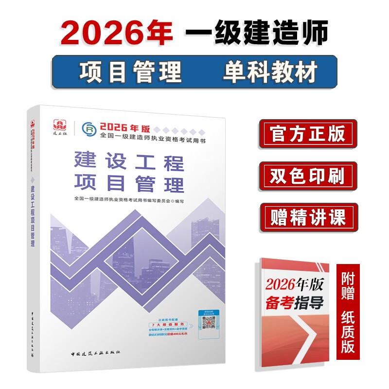 一建教材2026一级建造师2026教材单科 建设工程项目管理 中国建筑工业出版社