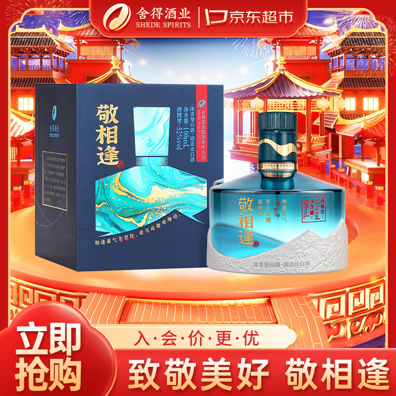 舍得敬相逢（蓝色）浓香型白酒 52度100ml 单瓶 年货送礼礼物