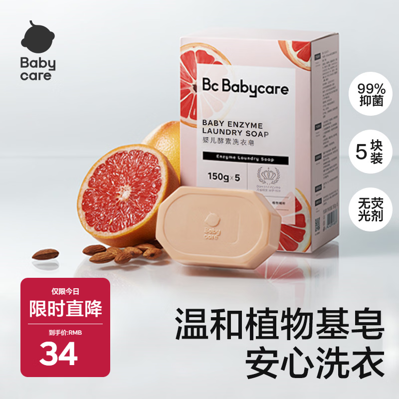 babycare新生婴儿童洗衣皂专用肥皂宝宝内衣皂香皂抑菌去渍 西柚150g*5块
