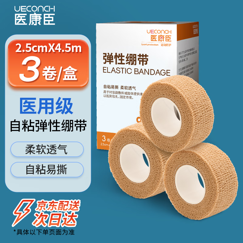 医康臣（UECONCH）自粘弹力绷带透气弹性运动绷带医用伤口包扎绑带2.5cm*4.5m3卷