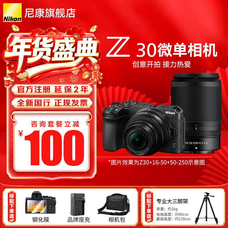 尼康（Nikon）【国行带票】Z30入门级微单相机Vlog家用自拍高清旅游翻转屏自拍相机 单机 Z30(16-50 + 50-250)双镜头套装 标配【送膜+相机包+座充+晒单送三脚架】不要可折价