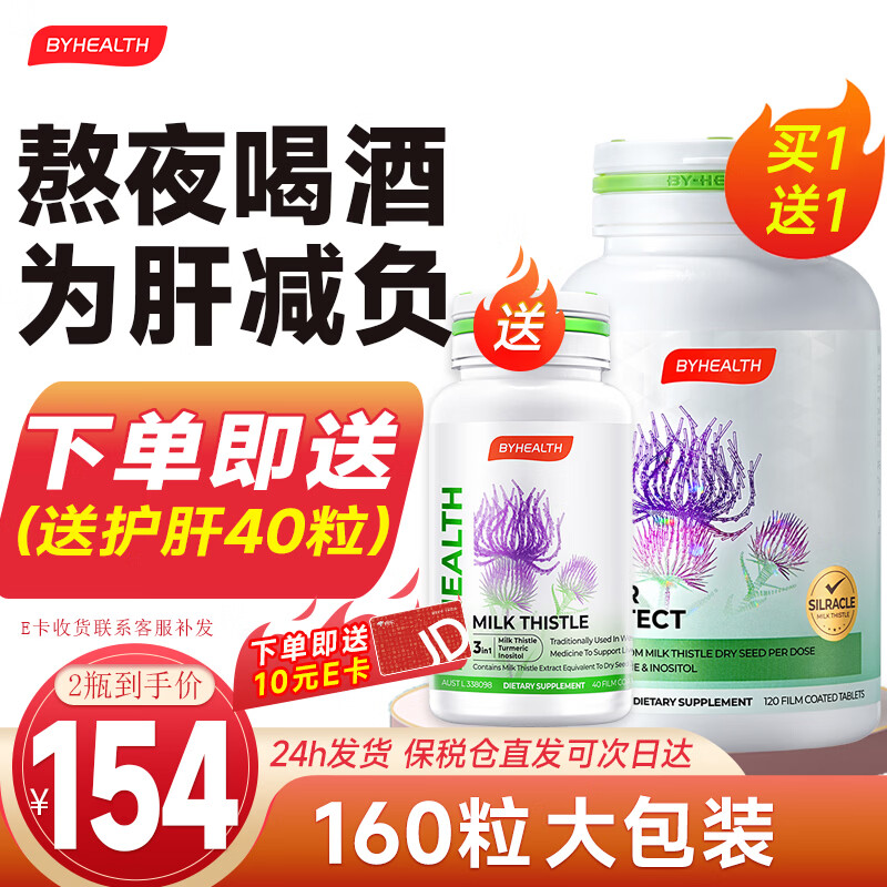 BYHEALTH奶蓟草护肝片二代水飞蓟男女养肝净肝解酒肌醇胆碱脂肪肝高转氨酶 第2代护肝120粒+送夜肝40粒【共160粒】
