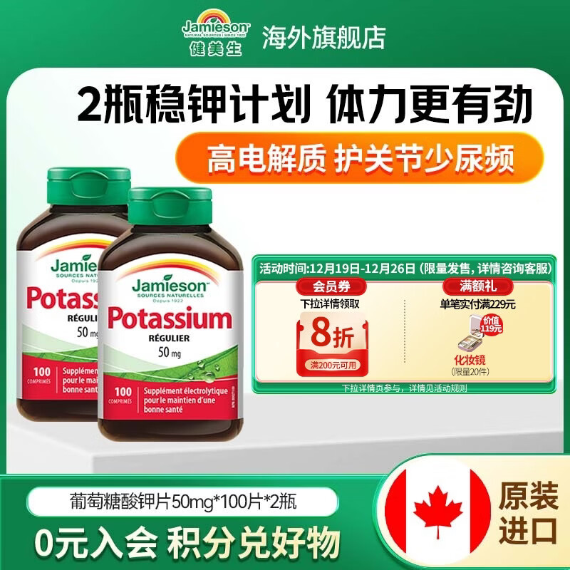 健美生（Jamieson）葡萄糖酸钾片50mg 补缺钾元素中老年利尿防水肿 海外进口 【周期装 提供电解质】葡萄糖酸钾片 100粒*2瓶