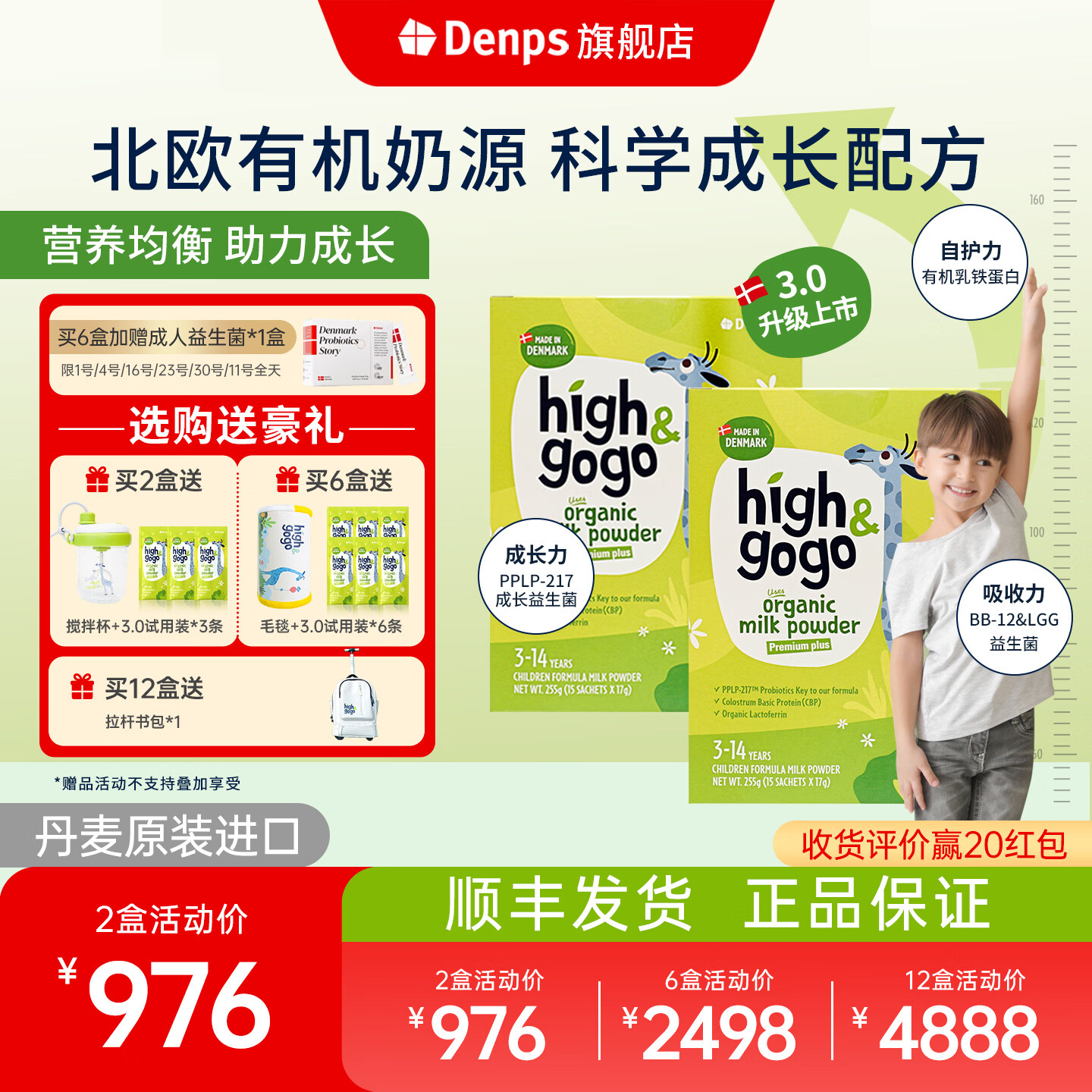 DENPS丹普斯长高高【官方旗舰店】high&gogo丹麦进口有机儿童成长奶粉 2盒 畅享装【赠Denps儿童搅拌杯+3.0盒装试用装*3】
