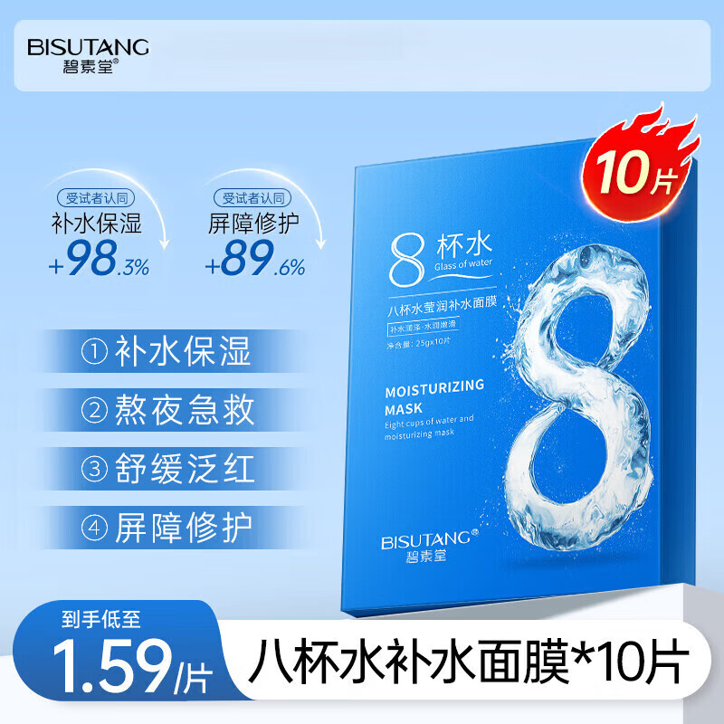 碧素堂【50片】八杯水莹润补水面膜补水保湿面膜贴学男女士学生熬夜暗沉 八杯水面膜10片