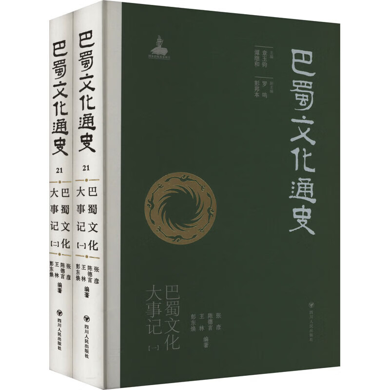 巴蜀文化通史 巴蜀文化大事记卷 1-2 图书