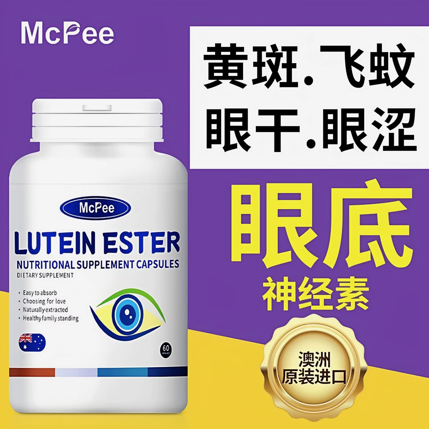 Mcpee澳洲原装进口叶黄素胶囊中老年眼睛干涩疲劳护眼60粒/瓶 60粒*1瓶