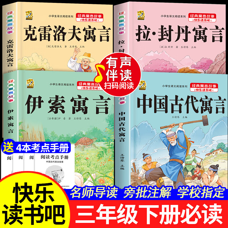 中国古代寓言故事三年级下册必读课外书阅读伊索寓言快乐读书吧克雷洛夫寓言拉封丹寓言小学生课外阅读书籍小学同步教材人教版3年级小学生儿童阅读书籍 【三下4本】古代+伊索+拉封丹+克雷洛夫+考点4本