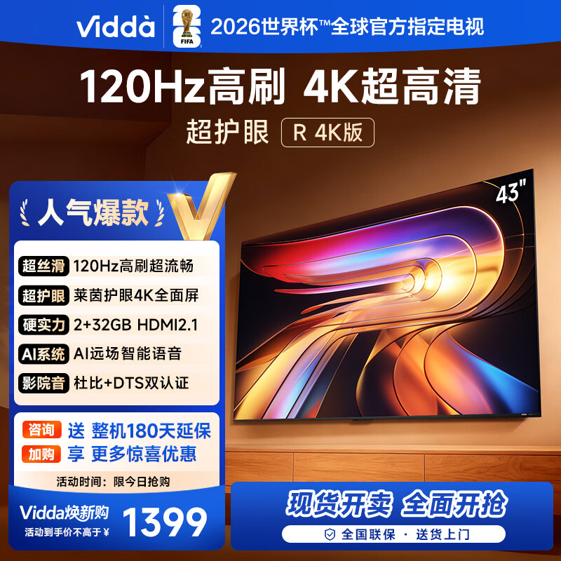 Vidda 海信电视43寸 R43 4K版 120Hz高刷 2+32G 以旧换新家电国家补贴智能护眼液晶游戏电视机43V1ND-R