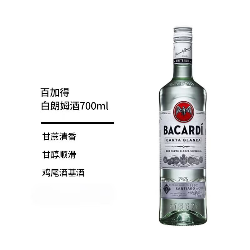 百加得（Bacardi） 洋酒 白朗姆酒 莫吉托 基酒调酒 700ml