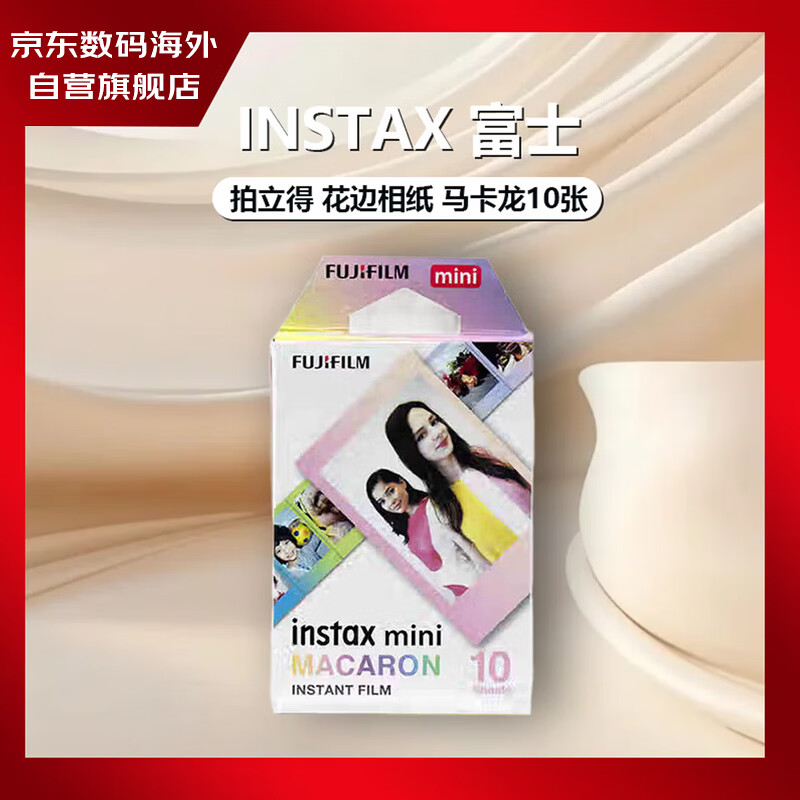 富士（FUJIFILM）INSTAX立拍立得 花边相纸 马卡龙10张 MACARON