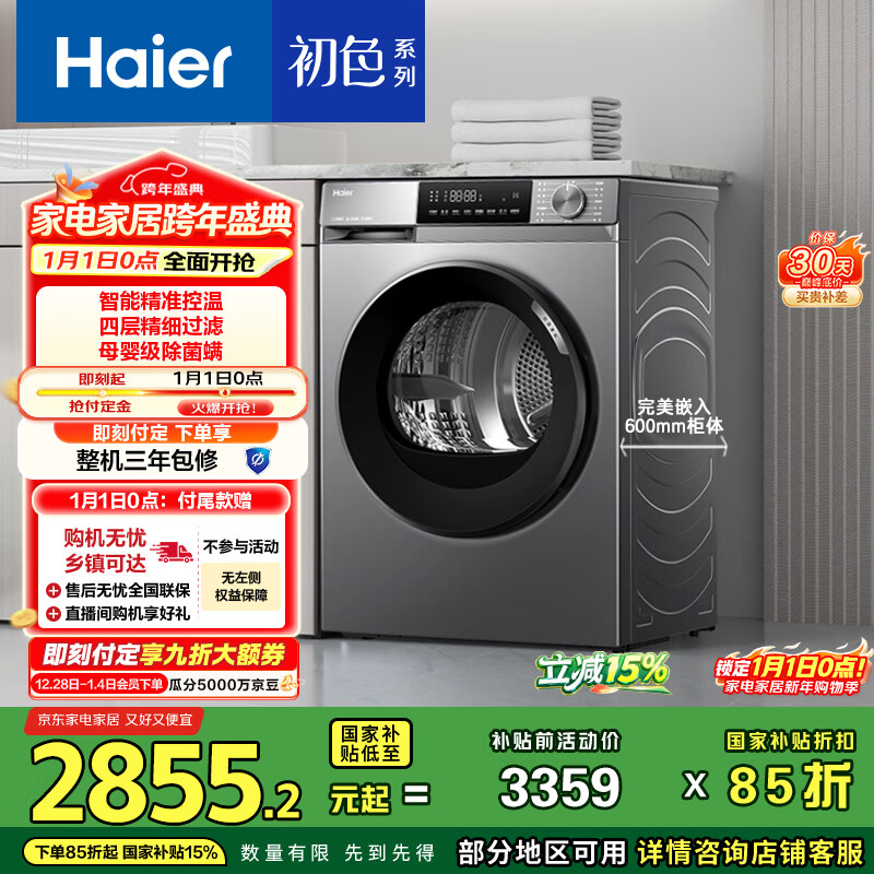 海尔（Haier）初色热泵全自动滚筒烘干机烘衣服干衣机 超薄10KG 智能控温 家电国家补贴京东自营 EHG10039PLUS