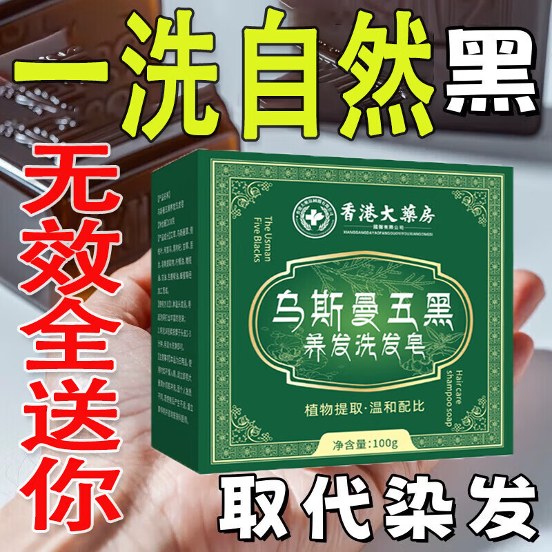 香港大药房洗完自然黑正品新疆乌斯曼草洗发皂乌黑亮泽养发植物精华皂 1盒【体验装】温和清洁不伤头皮