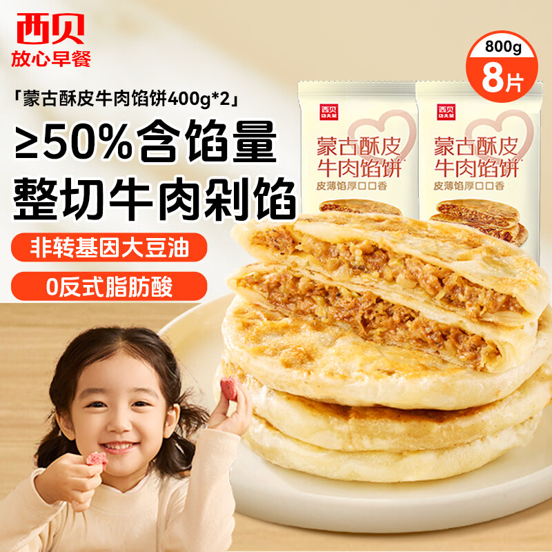 西贝莜面村牛肉馅饼100g*8
