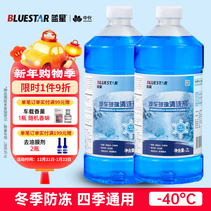 蓝星防冻玻璃水-40度 2L*2瓶 汽车玻璃强力去油膜去污雨刮水四季通用