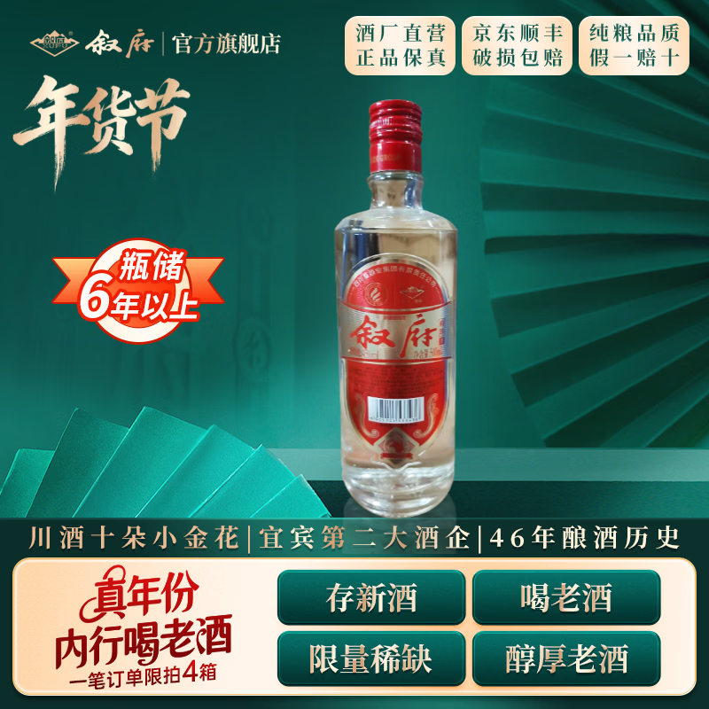 叙府酒 五粮浓香型白酒 商务宴请 收藏送礼 国产白酒 45度 500mL 1瓶 府珍（红）