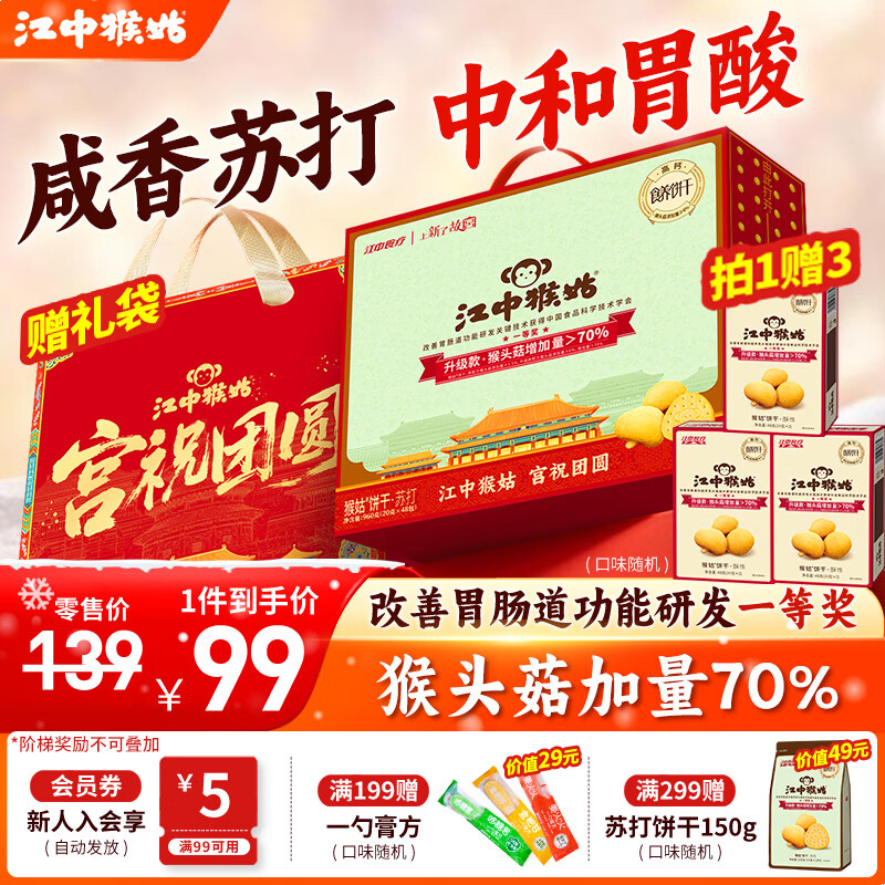 江中猴姑中和胃酸养胃猴头菇苏打饼干碱性独立小包装0添加蔗糖办公室零食 【原味苏打饼干】48包960g 京东折扣/优惠券