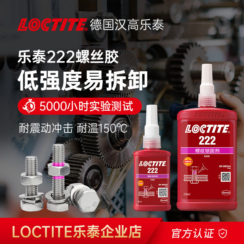 汉高Loctite50/250ml低强度易拆卸螺纹胶螺丝胶厌氧胶 乐泰222_50ml