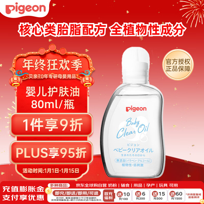 贝亲（Pigeon）婴儿抚触油 新生儿宝宝润肤油 按摩油 可卸防晒 温和滋润 80ml