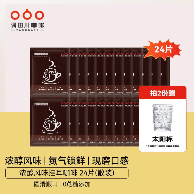 隅田川挂耳黑咖啡浓醇风味礼盒0蔗糖现磨便携手冲滤挂式咖啡粉节日礼物 浓醇风味 散装24片-27年1月