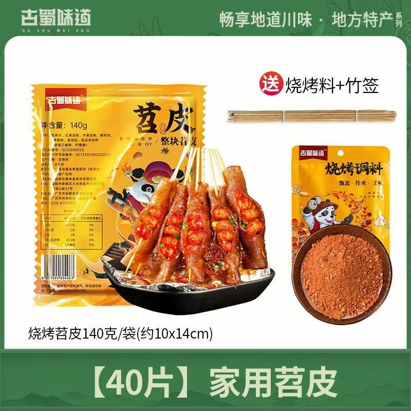 古蜀味道重慶燒烤專用新鮮苕皮牛皮豆干燒烤食材商用大苕皮家用粉皮 4片*10袋家用苕皮送燒烤料+竹簽