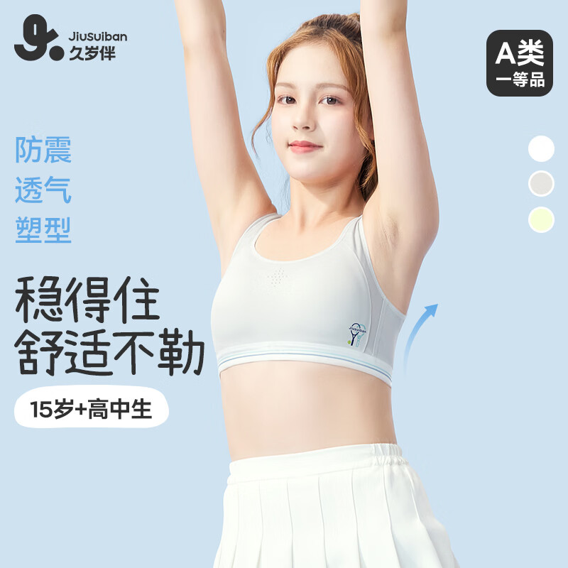 久岁伴少女【运动防震】发育文胸三阶段高中生A类弹力网纱美背内衣背心 麦芽绿(3 阶段 15+高中杯) 75B 建议70-85斤