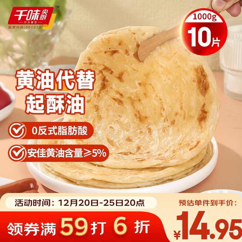 千味央厨黄油原味手抓饼1kg/10片装儿童早餐食品半成品0反式脂肪0起酥油