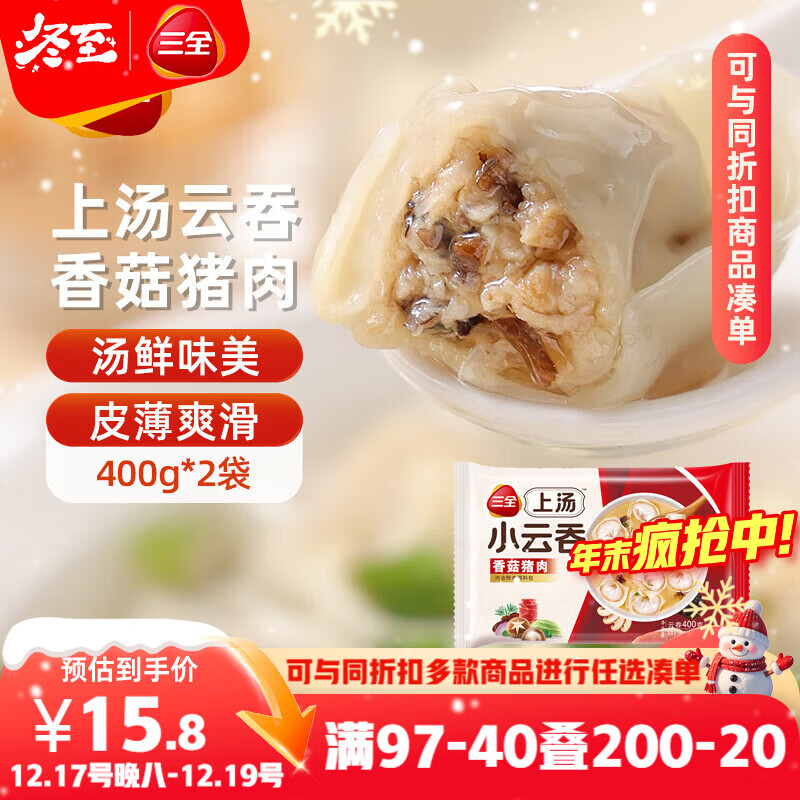 三全上汤小云吞香菇猪肉400g*2袋约100只 早餐食品速食早点馄饨云吞