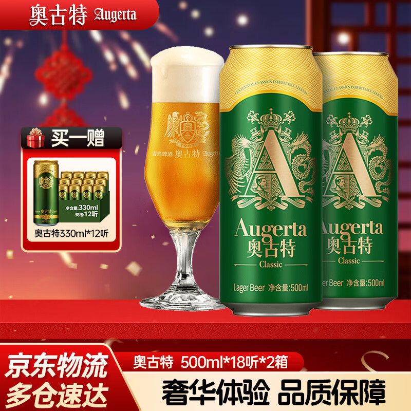 青岛啤酒（TsingTao）奥古特经典啤酒整箱装过节送礼原麦汁浓度12°P 500mL 18罐 2箱装（到手共36罐）