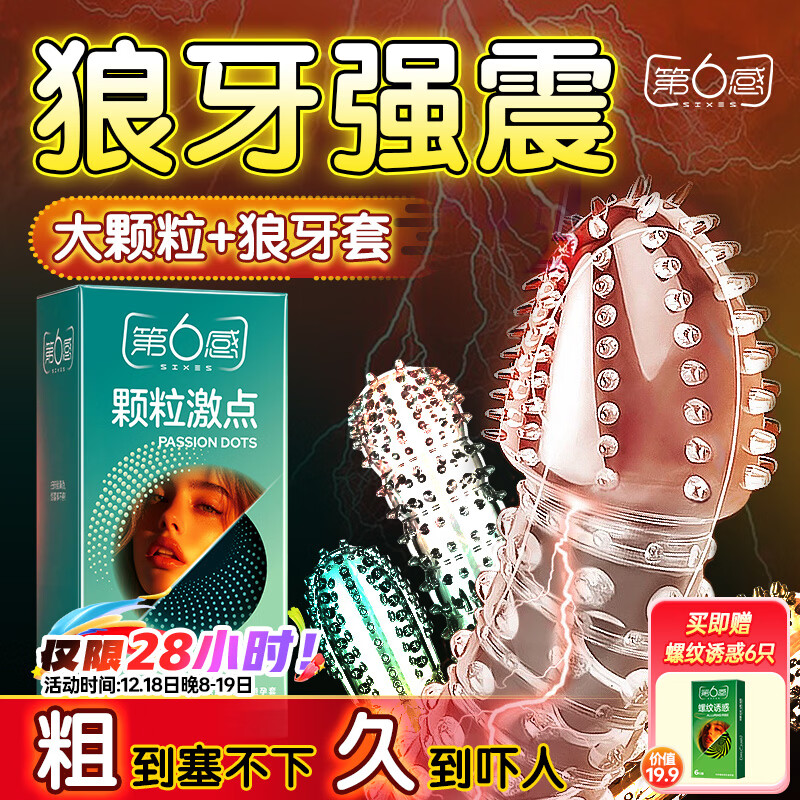 第六感避孕套大颗粒18+延时狼牙套4 超薄安全套持久男用锁精成人情趣sm