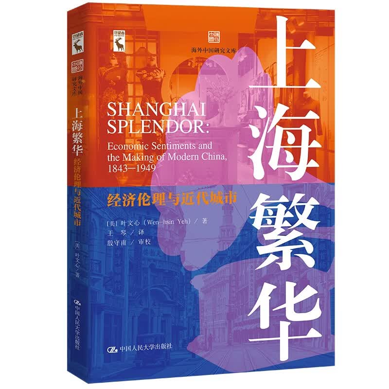 上海繁华：经济伦理与近代城市（海外中国研究文库） 高分好书 宝藏好书 名家推荐