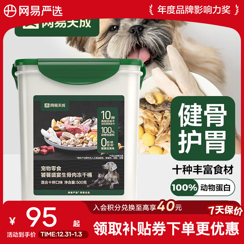 网易严选生骨肉冻干十拼桶 宠物猫零食成猫幼猫冻干猫狗通用冻干零食 生骨肉十拼冻干桶 500g*1桶