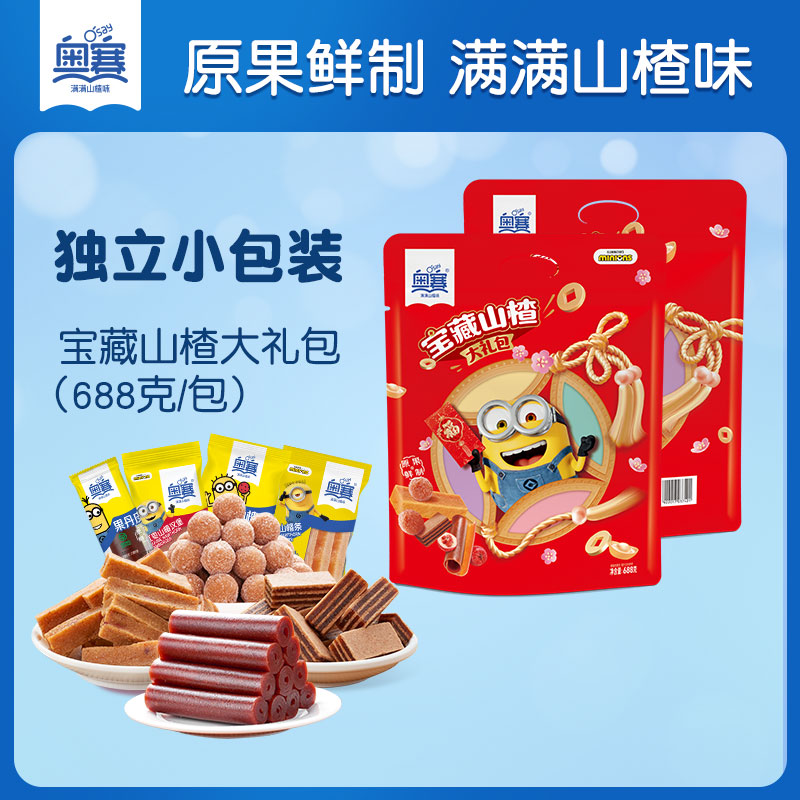 奥赛宝藏山楂汉堡果丹皮山楂条山楂球小黄人山楂礼包原果鲜制休闲零食 宝藏山楂大礼包 688g*1袋 （组合实惠装）