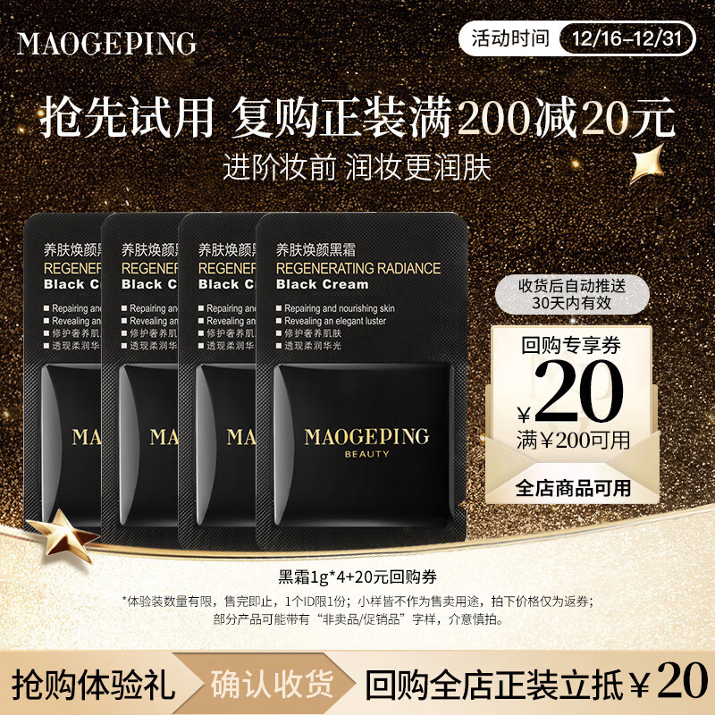毛戈平养肤黑霜4g试用装保湿面霜妆前晚霜润肤修护滋养圣诞礼物