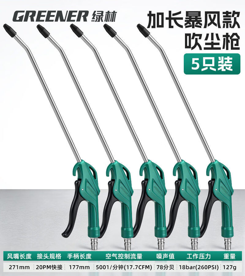 绿林吹尘枪气动高压气管气泵吹风强力喷枪大货车除尘吹灰工具 【5只装】加长暴风款吹尘枪