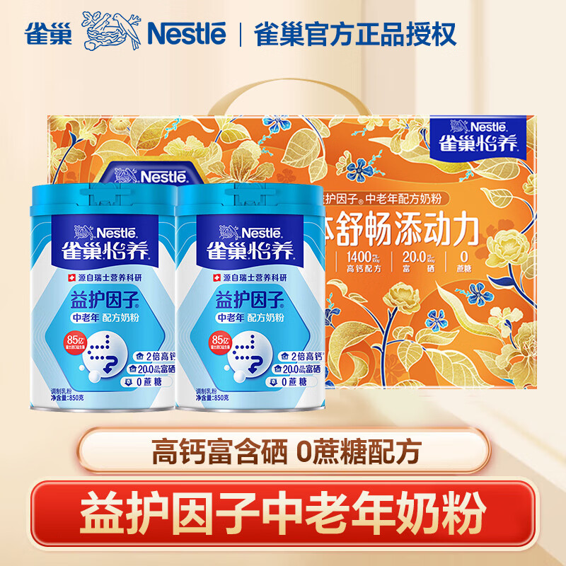 雀巢怡养益护因子中老年奶粉高钙益生菌配方 850g*2罐【礼盒装送爸妈老人】