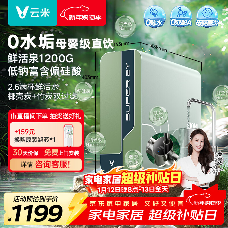 云米（VIOMI）净水器 母婴级直饮鲜活泉1200G家用ro反渗透 0陈水出水0阻垢剂 纯水厨下式净水机净饮机 以旧换新 