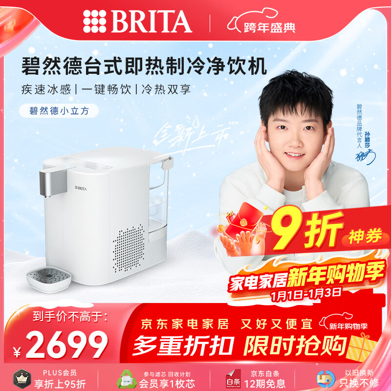 碧然德（BRITA）【孙颖莎推荐】 小立方净饮机 即热制冷直饮机 调温 免安装台式净水器 白色 智能饮水机