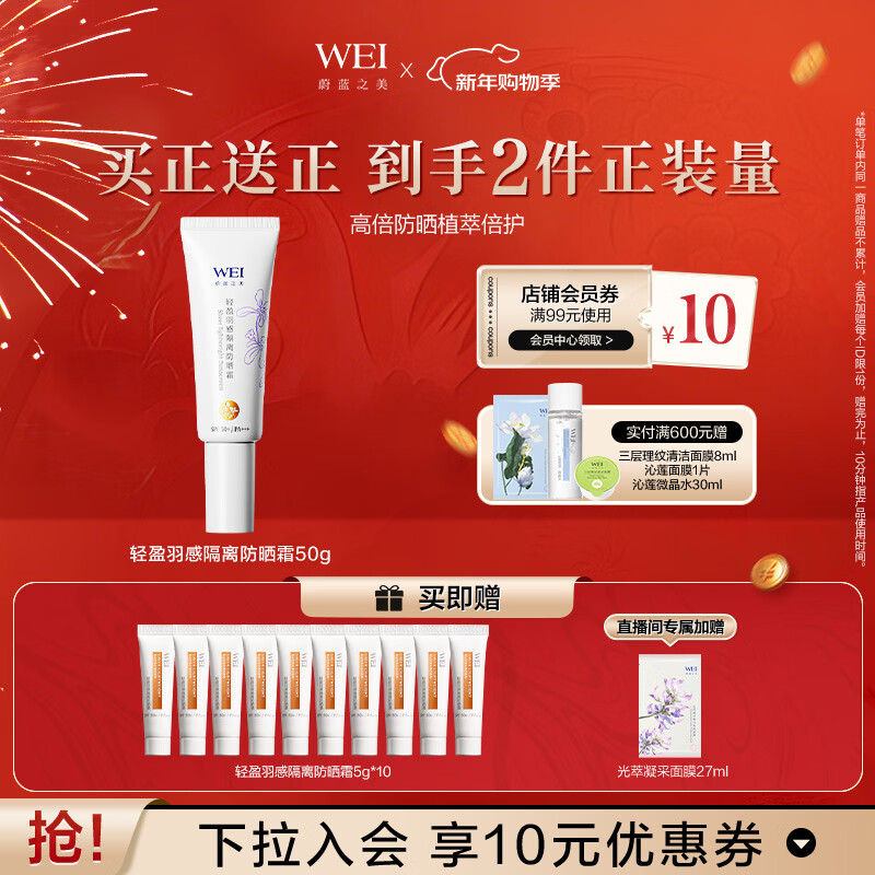 蔚蓝之美WEI轻盈羽感隔离防晒霜 户外面部高倍防晒乳防紫外线SPF50+男女士