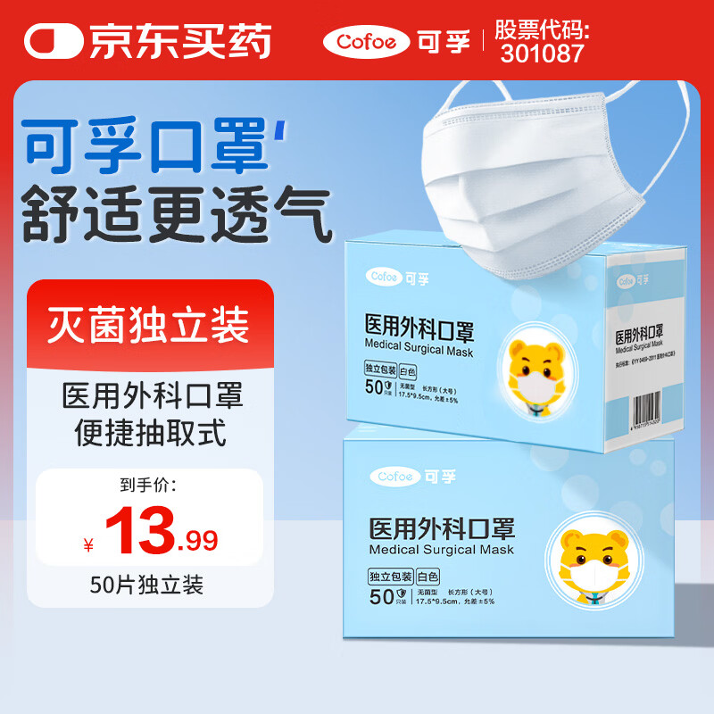 可孚医用外科口罩 一次性无菌型防过敏性鼻炎保暖白色50只独立包装